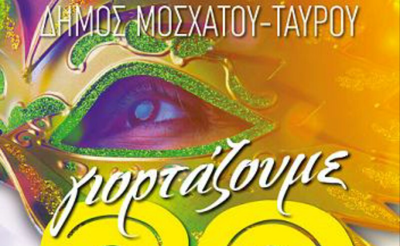 Δήμος Μοσχάτου-Ταύρου: 30 χρόνια καρναβαλικών εκδηλώσεων – Έλα κι εσύ! (σποτ)
