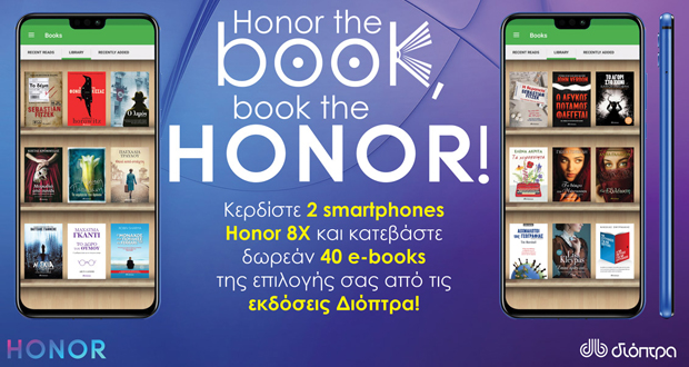 Μεγάλος Διαγωνισμός Honor και Διόπτρα  HONOR THE BOOK, BOOK THE HONOR