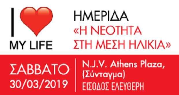 ΗΜΕΡΙΔΑ για το κοινό: Η νεότητα στη μέση ηλικία