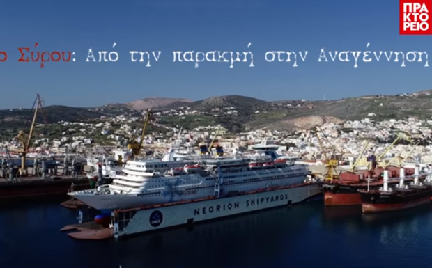 Νεώριο Σύρου: Από την παρακμή στην αναγέννηση (βίντεο)