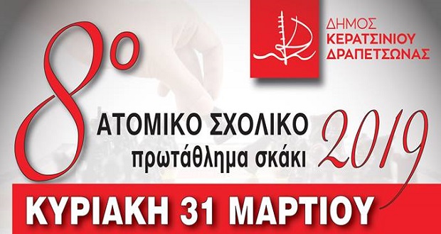 Δήμος Κερατσινίου-Δραπετσώνας: Την Κυριακή 31/3 το 8ο σχολικό σκακιστικό πρωτάθλημα στην πόλη μας