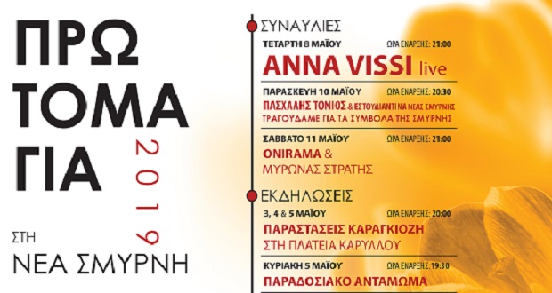 Πρωτομαγιάτικες εκδηλώσεις στη Νέα Σμύρνη – Μεγάλη συναυλία με την Αννα Βίσση