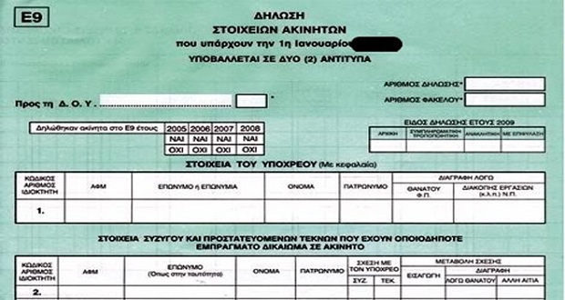 Δωρεάν το εκπρόθεσμο Ε9