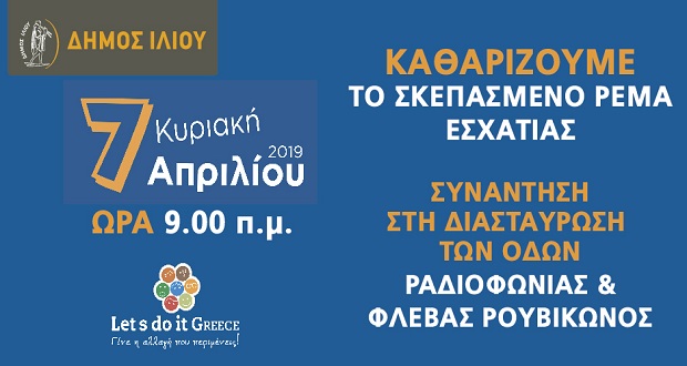 Ο Δήμος Ιλίου συμμετέχει στο Let’s do it Greece