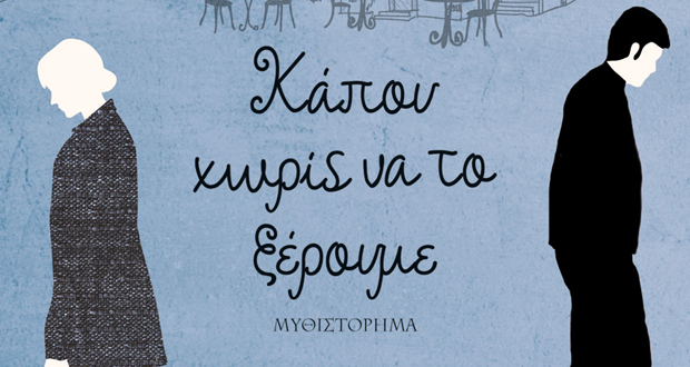 Κάπου χωρίς να το ξέρουμε
