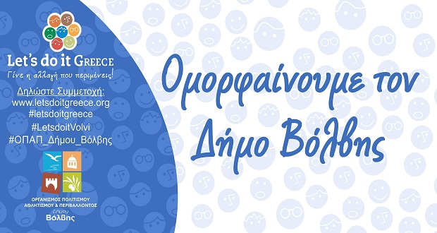 «Ομορφαίνουμε τον Δήμο Βόλβης» την Κυριακή, 7 Απριλίου