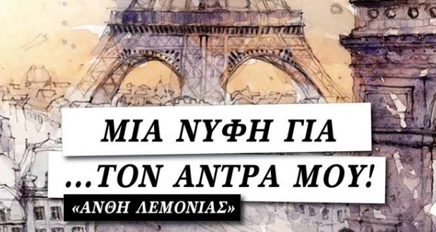 Eρασιτεχνική σκηνή «ΓΙΑΝΝΗΣ ΑΛΕΞΑΚΗΣ»: ❝Μια νύφη…για τον άντρα μου❞ της Ανθής Λεμονιάς