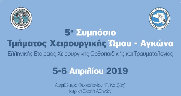 Σύγχρονες αρθροσκοπικές τεχνικές στον ώμο μειώνουν το χρόνο νοσηλείας και το μετεγχειρητικό πόνο