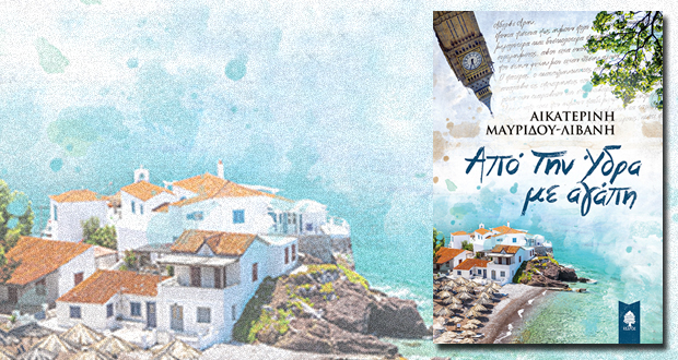 ΑΠΟ ΤΗΝ ΥΔΡΑ ΜΕ ΑΓΑΠΗ