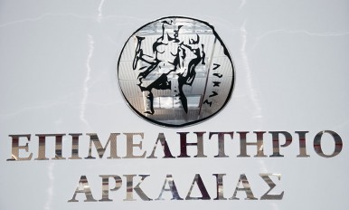 Το Επιμελητήριο Αρκαδίας συζητά τον επανακαθορισμού του Νομού στον τουριστικό χάρτη της Ελλάδος