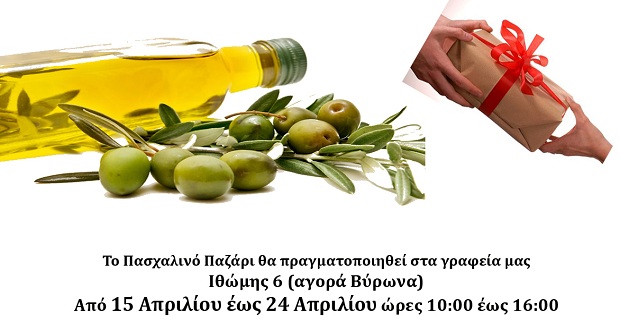Δήμος Βύρωνα: Πασχαλινό Παζάρι με είδη δώρων από τις Δομές Παροχής Βασικών Αγαθών με την υποστήριξη του Φορέα “ΔΕΣΜΟΣ”