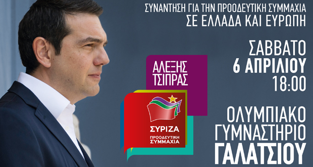 Πανελλαδική Συνάντηση για μια Μεγάλη Προοδευτική Συμμαχία σε Ελλάδα και Ευρώπη με ομιλητή τον Α. Τσίπρα