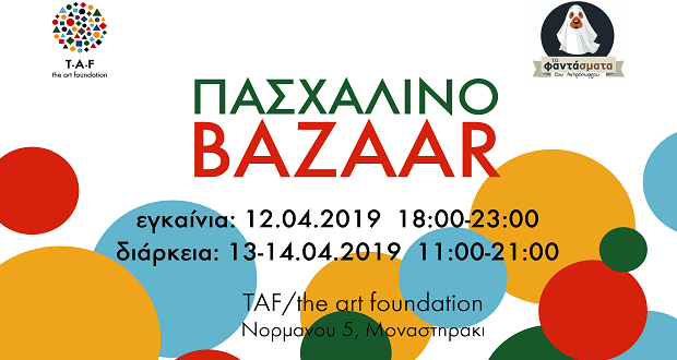 Πασχαλινό Φιλοζωικό Bazaar από τα Φαντάσματα του Ασπρόπυργου