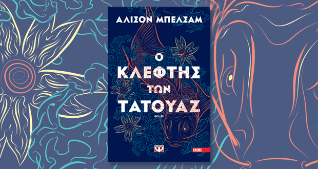 Ο ΚΛΕΦΤΗΣ ΤΩΝ ΤΑΤΟΥΑΖ