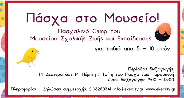 Πάσχα στο Μουσείο: Πασχαλινό Camp 2019 στο Μουσείο Σχολικής Ζωής και Εκπαίδευσης