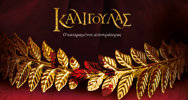 ΚΑΛΙΓΟΥΛΑΣ