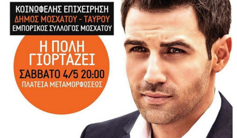 Το Μοσχάτο “ΓΙΟΡΤΑΖΕΙ” το Σάββατο – Πάρτυ σε 4 σημεία της πόλης!