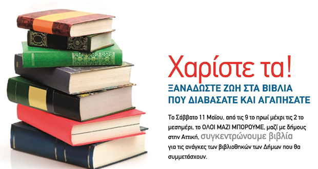 Συγκεντρώνουμε βιβλία για τη Δημοτική Βιβλιοθήκη Γλυφάδας
