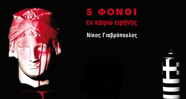 Θέατρο Φούρνος: “5 ΦΟΝΟΙ ΕΝ ΚΑΙΡΩ ΕΙΡΗΝΗΣ” – Μια εικαστική εγκατάσταση του Νίκου Γιαβρόπουλου