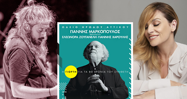 “Γιορτή για τα 80 χρόνια του Γιάννη Μαρκόπουλου” με Ελ. Ζουγανέλη και Γ. Χαρούλη στο Ηρώδειο