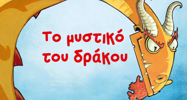 Παρουσίαση βιβλίου: “Το μυστικό του δράκου” του Κωνσταντίνου Αντωνόπουλου