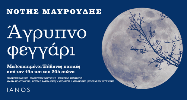 LIVE: Παρουσίαση του βιβλίου – CD «Άγρυπνο φεγγάρι» του Νότη Μαυρουδή από τις εκδόσεις IANOS