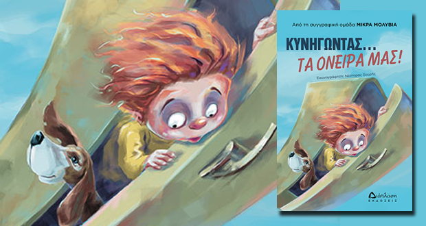 ΜΙΚΡΑ ΜΟΛΥΒΙΑ: “Κυνηγώντας τα όνειρά μας!”