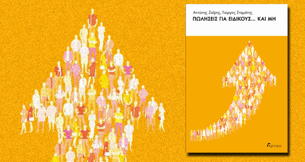 Πωλήσεις για ειδικούς… και μη