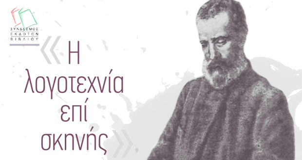 Εκδήλωση του Σ.ΕΚ.Β. στη 16η ΔΕΒΘ με τίτλο «Η λογοτεχνία επί σκηνής»
