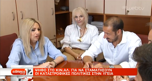 Γεννηματά:Ύψιστη προτεραιότητα για το ΚΙΝΑΛ είναι η αναγέννηση του ΕΣΥ