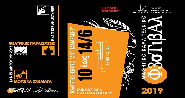 Δήμος Κερατσινίου-Δραπετσώνας: Ξεκινάει τη Δευτέρα το Μαθητικό Καλλιτεχνικό Φεστιβάλ