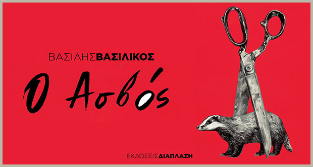Ο Ασβός