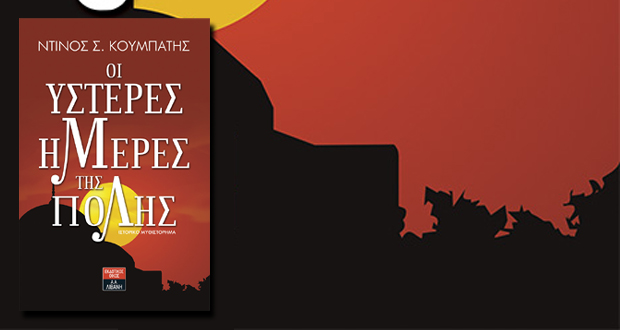 ΟΙ ΥΣΤΕΡΕΣ ΗΜΕΡΕΣ ΤΗΣ ΠΟΛΗΣ