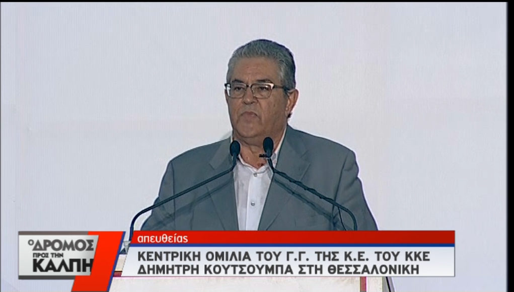 Δ. Κουτσούμπας: Η μόνη χρήσιμη για το λαό ψήφος είναι αυτή στο ΚΚΕ (βίντεο)