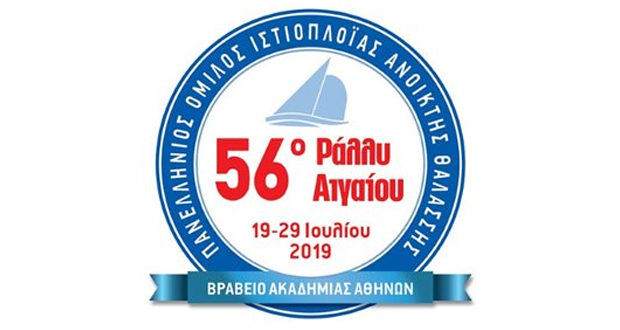Αντίστροφη μέτρηση για την εκκίνηση του «56ου Ράλλυ Αιγαίου»