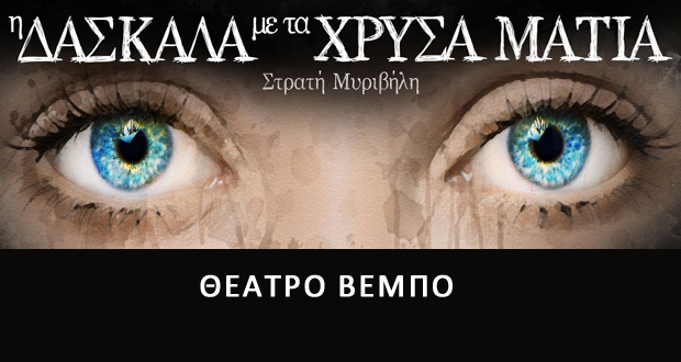 Θέατρο ΒΕΜΠΟ: «Η Δασκάλα με τα Χρυσά Μάτια» του Στρατή Μυριβήλη