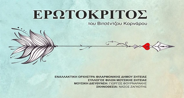Ερωτόκριτος του Βιτσέντζου Κορνάρου από τον Σύλλογο Φίλων Μουσικής Σητείας