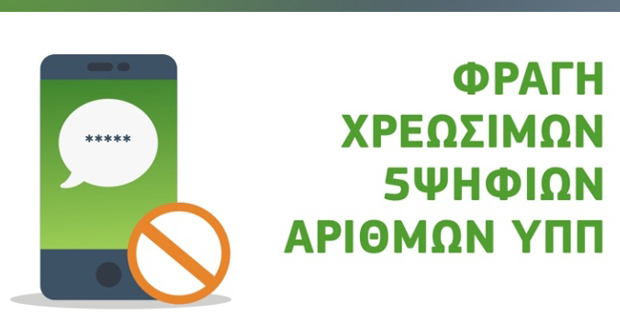 My COSMOTE App: Νέα δυνατότητα άμεσης φραγής πενταψήφιων αριθμών υψηλής χρέωσης