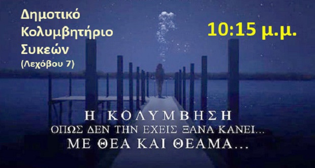 Δήμος Νεάπολης-Συκεών: Υγρές κινηματογραφικές νύχτες στο Κολυμβητήριο Συκεών