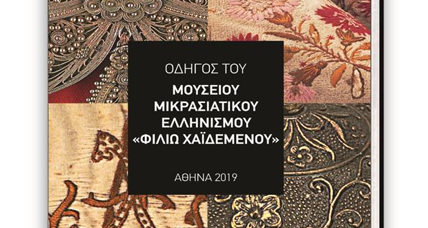 Κυκλοφόρησε ο Οδηγός του Μουσείου Μικρασιατικού Ελληνισμού «Φιλιώ Χαϊδεμένου»