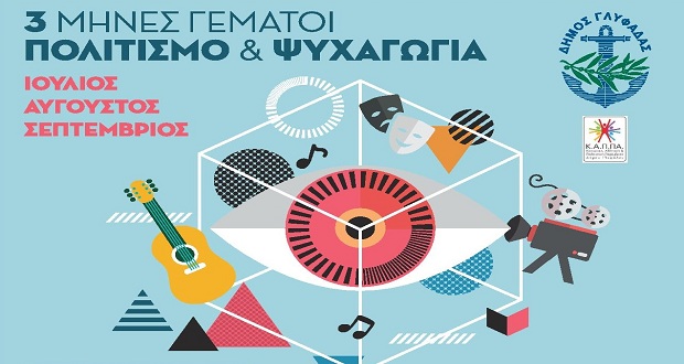 Φεστιβάλ Δήμου Γλυφάδας 2019 – Εκδηλώσεις Σεπτεμβρίου