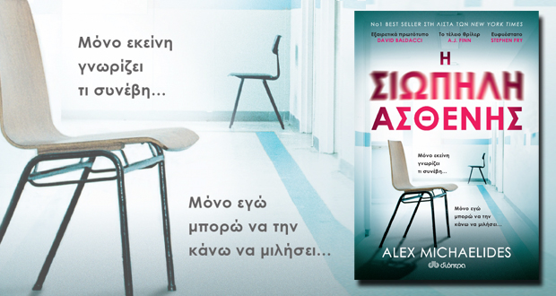 Η σιωπηλή ασθενής