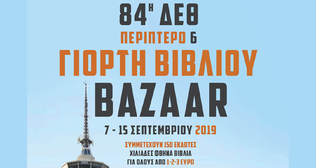 84η ΔΕΘ «10η ΓΙΟΡΤΗ ΒΙΒΛΙΟΥ – BAZAAR» στο περίπτερο 6 (7 – 15 ΣΕΠΤΕΜΒΡΙΟΥ)