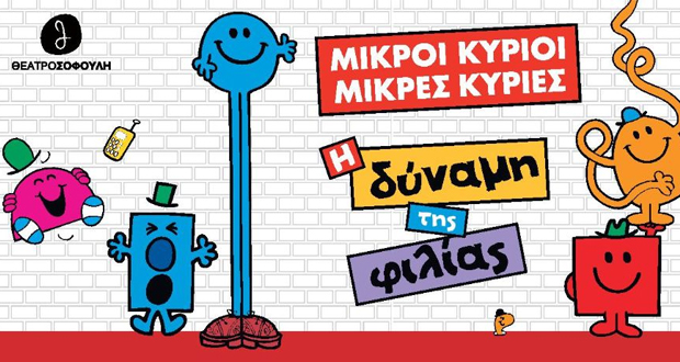 Θέατρο Σοφούλη – Παιδική σκηνή: Μικροί Κύριοι – Μικρές Κυρίες “Η δύναμη της φιλίας”