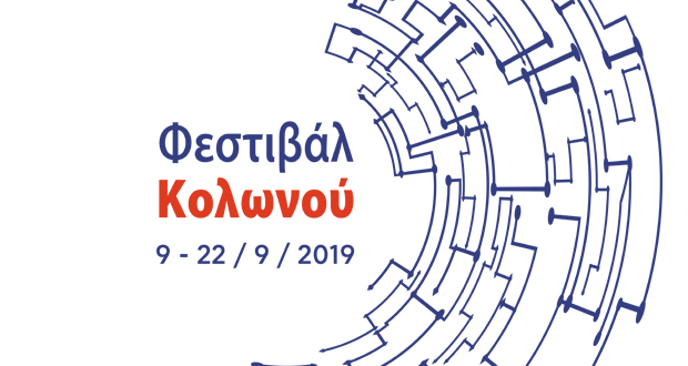 Φεστιβάλ Κολωνού: Πολιτισμός και ψυχαγωγία συναντιούνται σε μια ιστορική γειτονιά της πόλης (αναλυτικό πρόγραμμα)