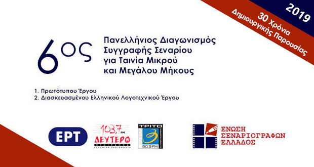 6ος Πανελλήνιος Διαγωνισμός Συγγραφής Σεναρίου για Ταινία Μικρού και Μεγάλου Μήκους