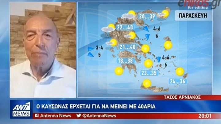 Ο καύσωνας έρχεται για να μείνει: Πού περιμένουμε 41 βαθμούς Κελσίου – Η πρόγνωση του Τάσου Αρνιακού (βίντεο)
