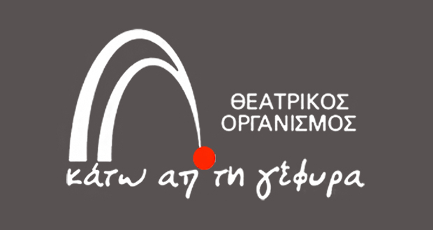Θέατρο “Κάτω απ’ τη γέφυρα”: Πρόγραμμα παραστάσεων 2019 – 2020