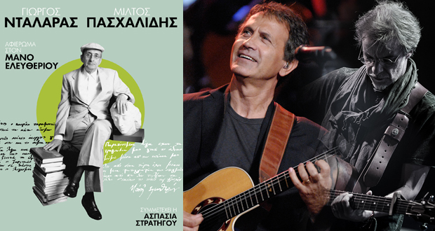 Γιώργος Νταλάρας – Μίλτος Πασχαλίδης: «Αφιέρωμα στον Μάνο Ελευθερίου» στο Αρχαίο Θέατρο Φιλίππων