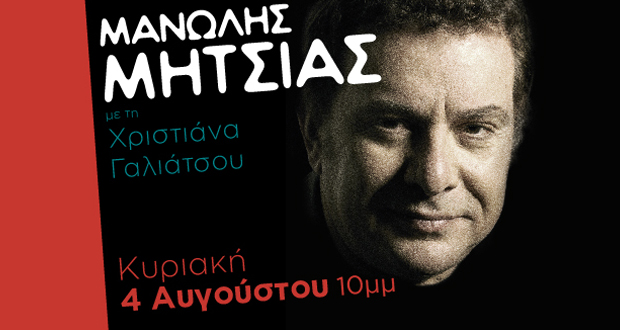 Ο ΜΑΝΩΛΗΣ ΜΗΤΣΙΑΣ στο FOUGARO!